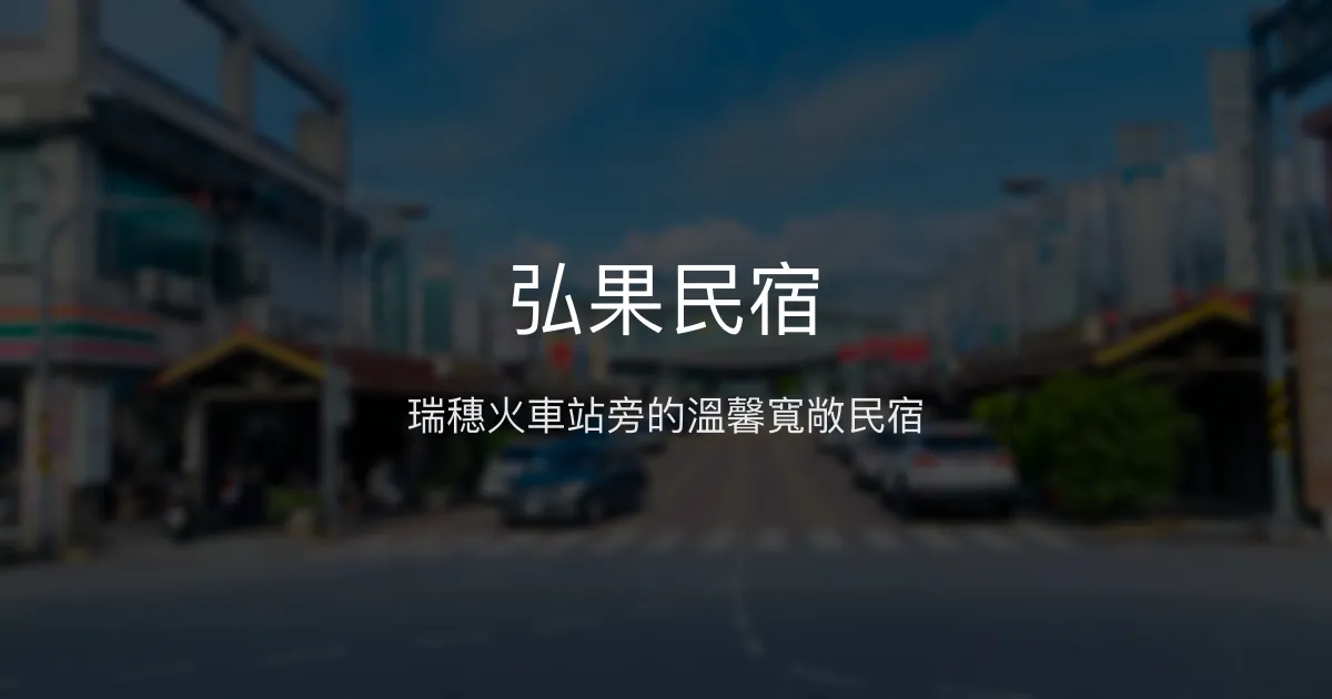 弘果民宿評價、特色體驗、房價資訊、訂房連結 - 瑞穗火車站旁便利住宿