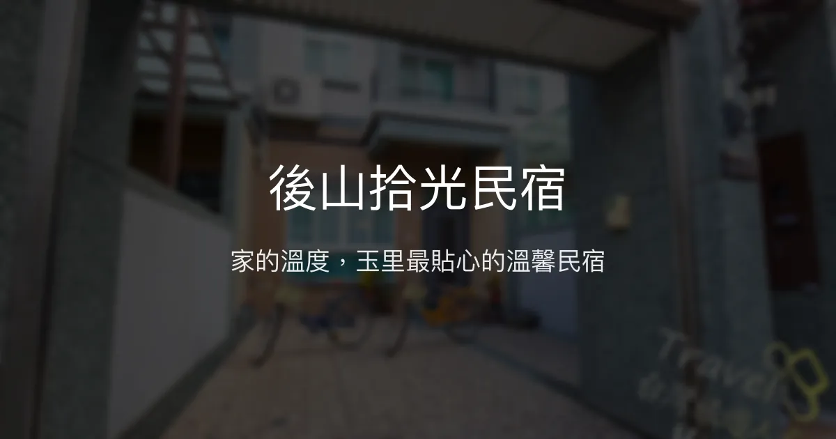 後山拾光民宿評價、特色體驗、房價資訊、訂房連結 - 溫馨舒適的家的感覺
