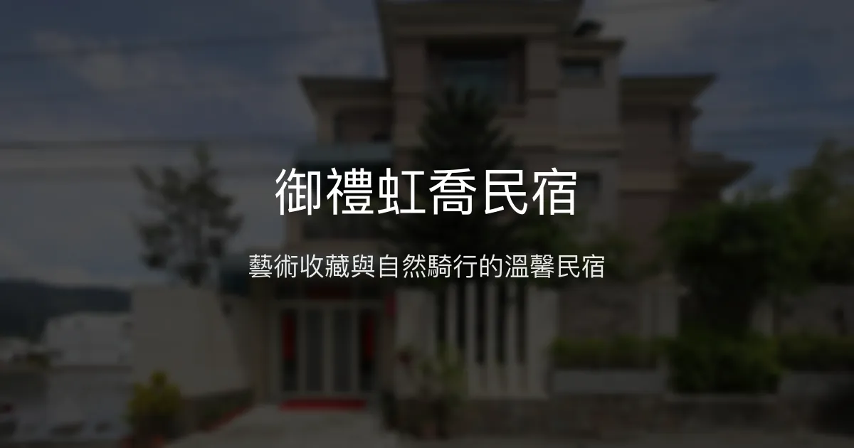 御禮虹喬民宿評價、特色體驗、房價資訊、訂房連結 - 古董藝術收藏與自然騎行