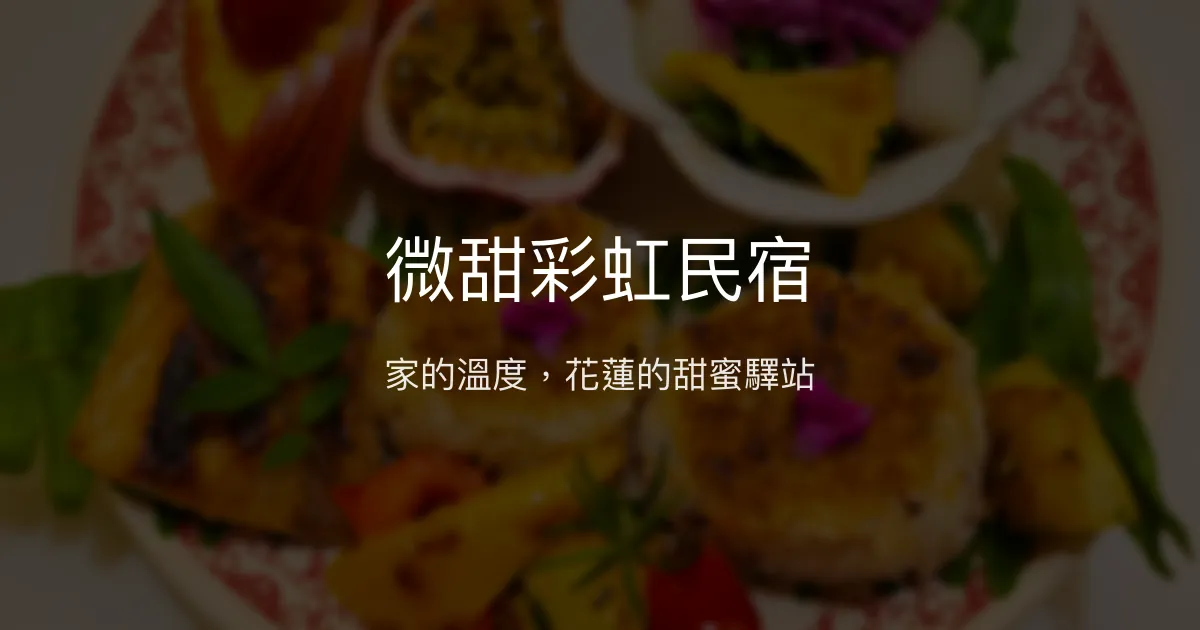 微甜彩虹民宿評價、特色體驗、房價資訊、訂房連結 - 溫馨舒適與貼心服務