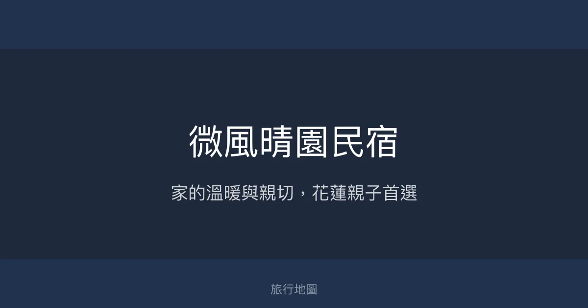 微風晴園民宿評價、特色體驗、手作早餐與親子友善住宿 - 溫馨家庭式旅宿