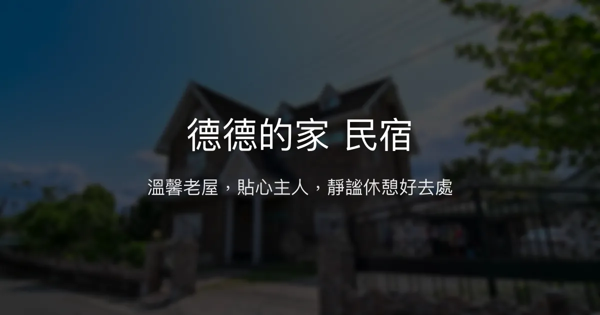 德德的家 民宿評價、特色體驗、房價資訊、訂房連結 - 溫馨老屋與貼心主人