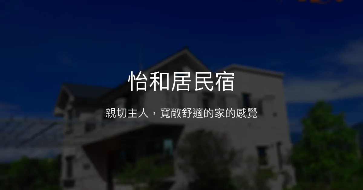 怡和居民宿評價、特色體驗、房價資訊、訂房連結 - 親切主人與寬敞房間