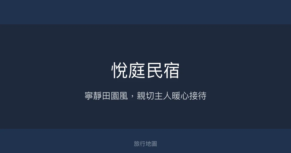悅庭民宿評價、特色體驗、房價資訊、訂房連結 - 寧靜田園風與親切服務