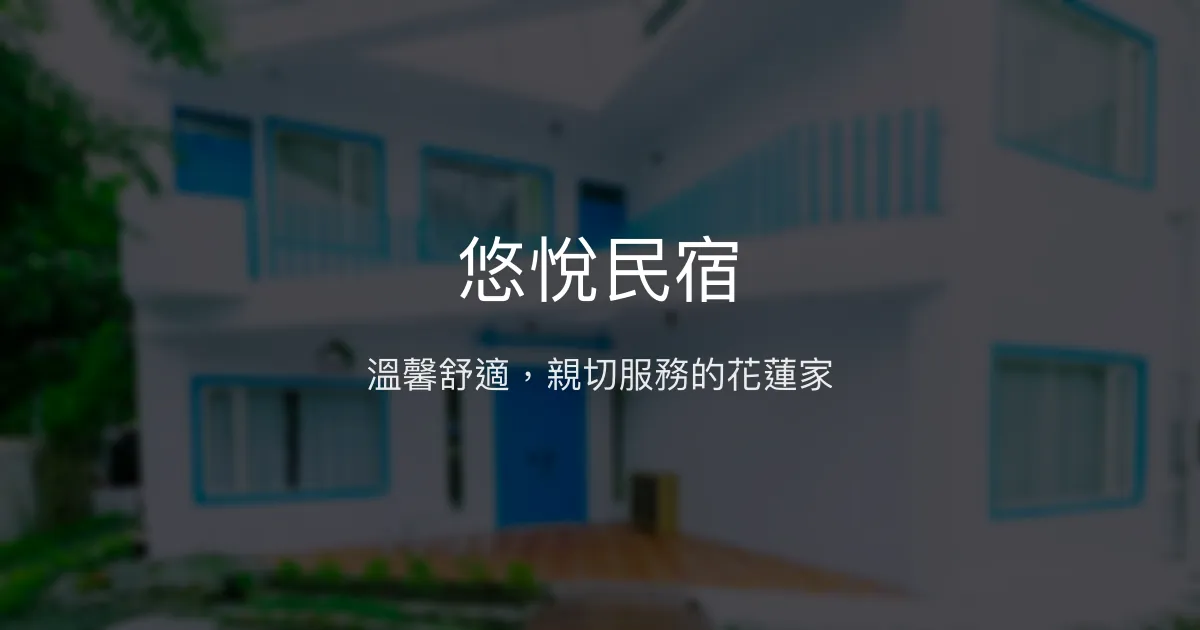 悠悅民宿評價、特色體驗、房價資訊、訂房連結 - 舒適寧靜的花蓮市區好選擇