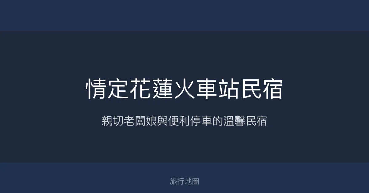 情定花蓮火車站民宿評價、特色體驗、房價資訊、訂房連結 - 親切服務與便利交通