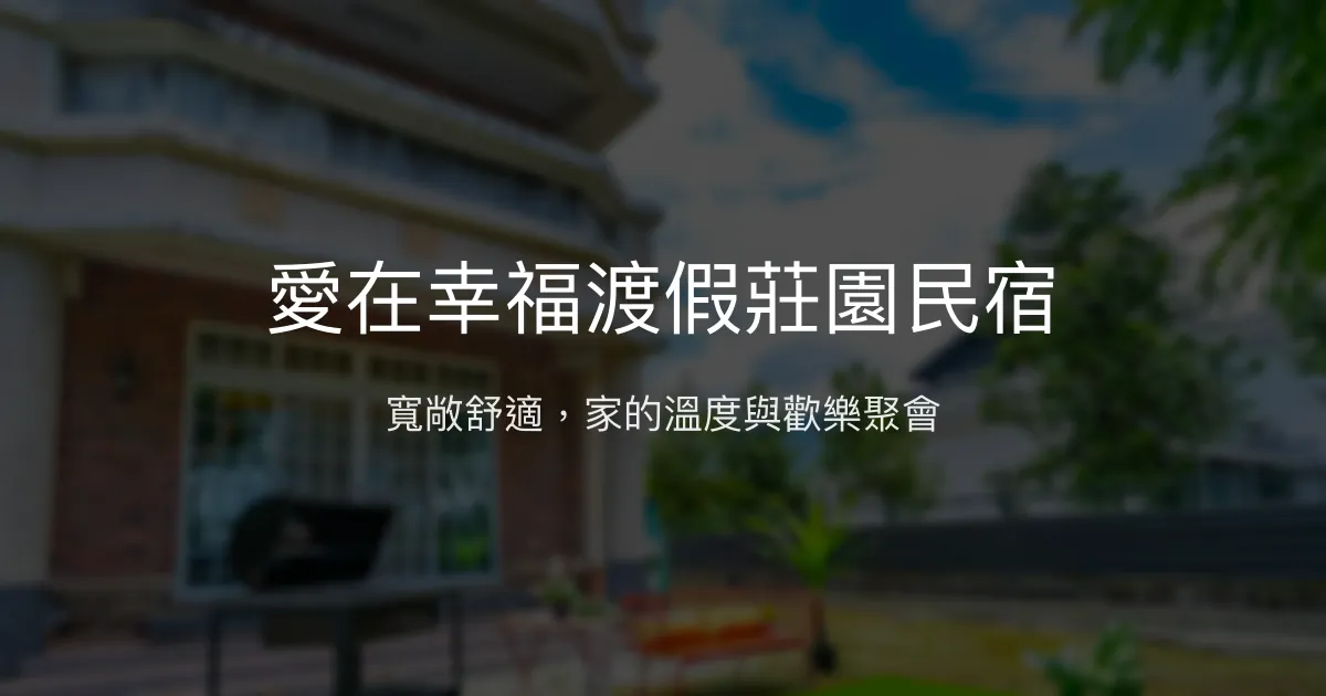 愛在幸福渡假莊園民宿評價、特色體驗、包棟服務與房價資訊 - 親子友善與團體聚會首選