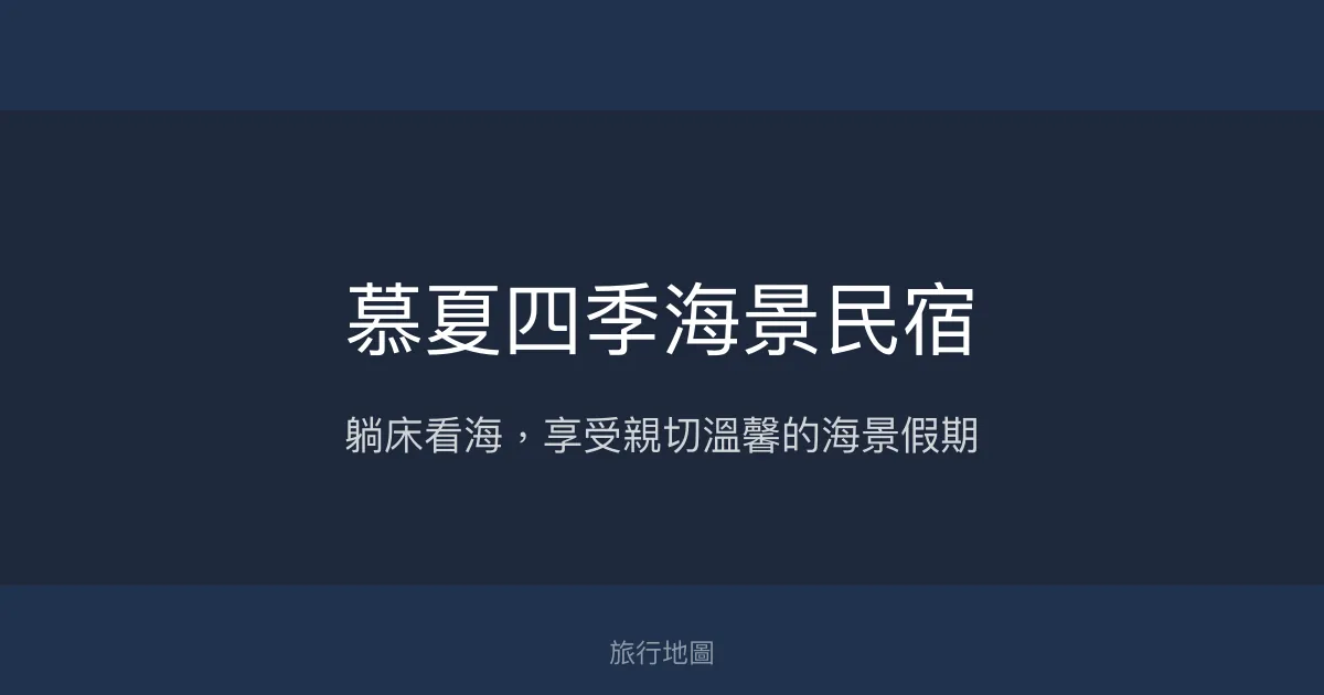 慕夏四季海景民宿評價、影片、特色體驗、房價資訊、訂房連結 - 海景渡假首選