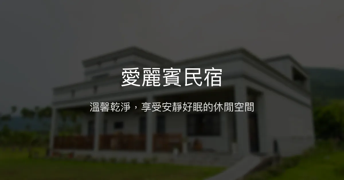 愛麗賓民宿評價、特色體驗、房價資訊、訂房連結 - 溫馨休閒好去處