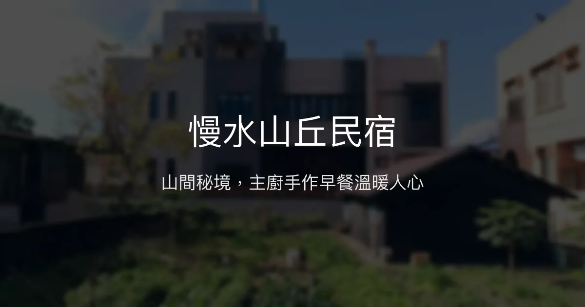 慢水山丘民宿評價、特色體驗、房價資訊、訂房連結 - 溫馨高雅的山間秘境
