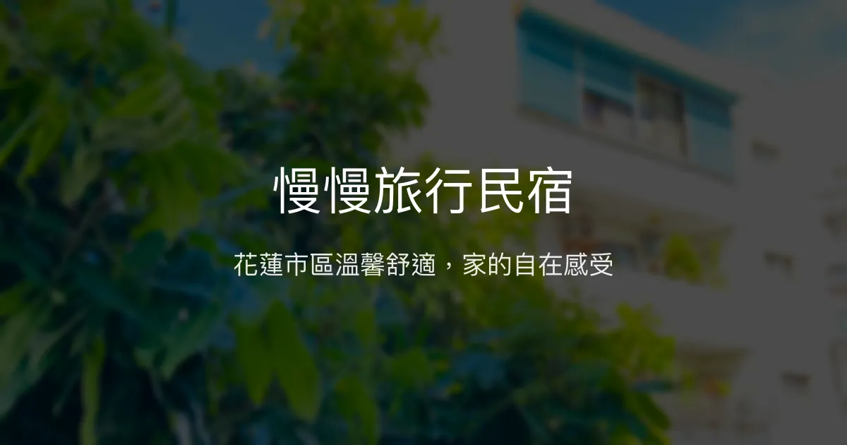 慢慢旅行民宿評價、特色體驗、房價資訊、訂房連結 - 花蓮市中心舒適住宿