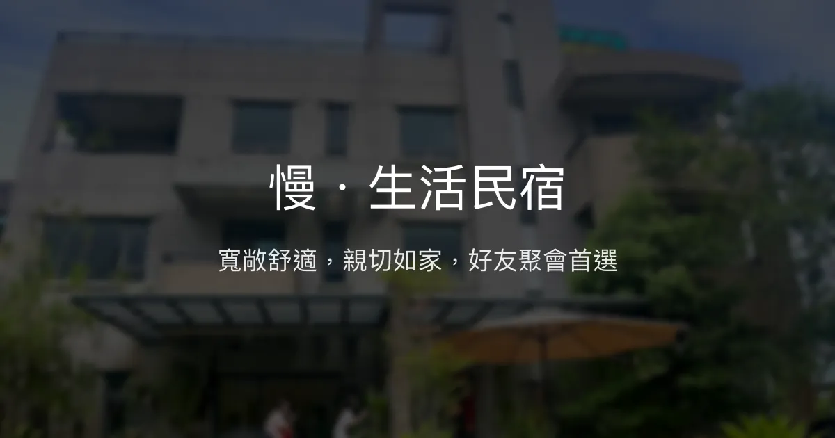 慢．生活民宿評價、特色體驗、房價資訊、訂房連結 - 寬敞舒適與親切服務