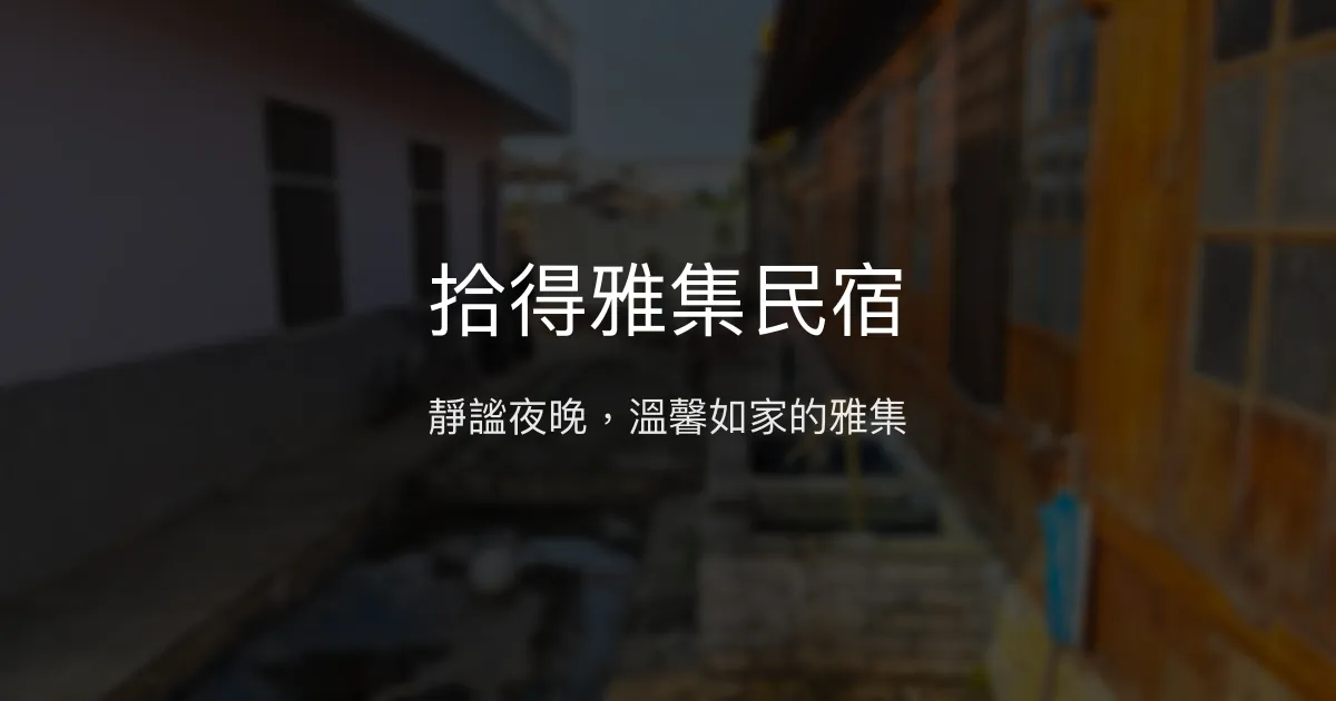 拾得雅集民宿評價、特色體驗、房價資訊、訂房連結 - 靜謐舒適的溫馨住宿