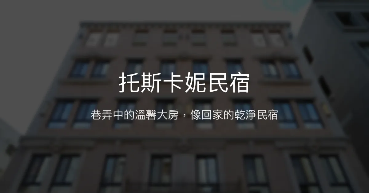 托斯卡妮民宿評價、特色體驗、房價資訊、訂房連結 - 文青溫馨大房