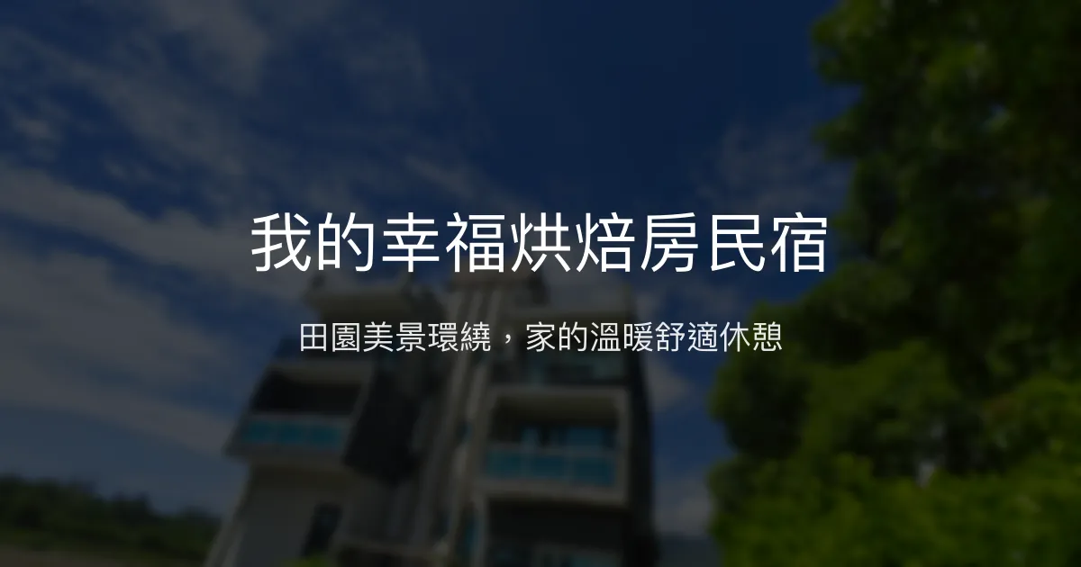 我的幸福烘焙房民宿評價、特色體驗、房價資訊、訂房連結 - 田園山景與溫馨家的感覺