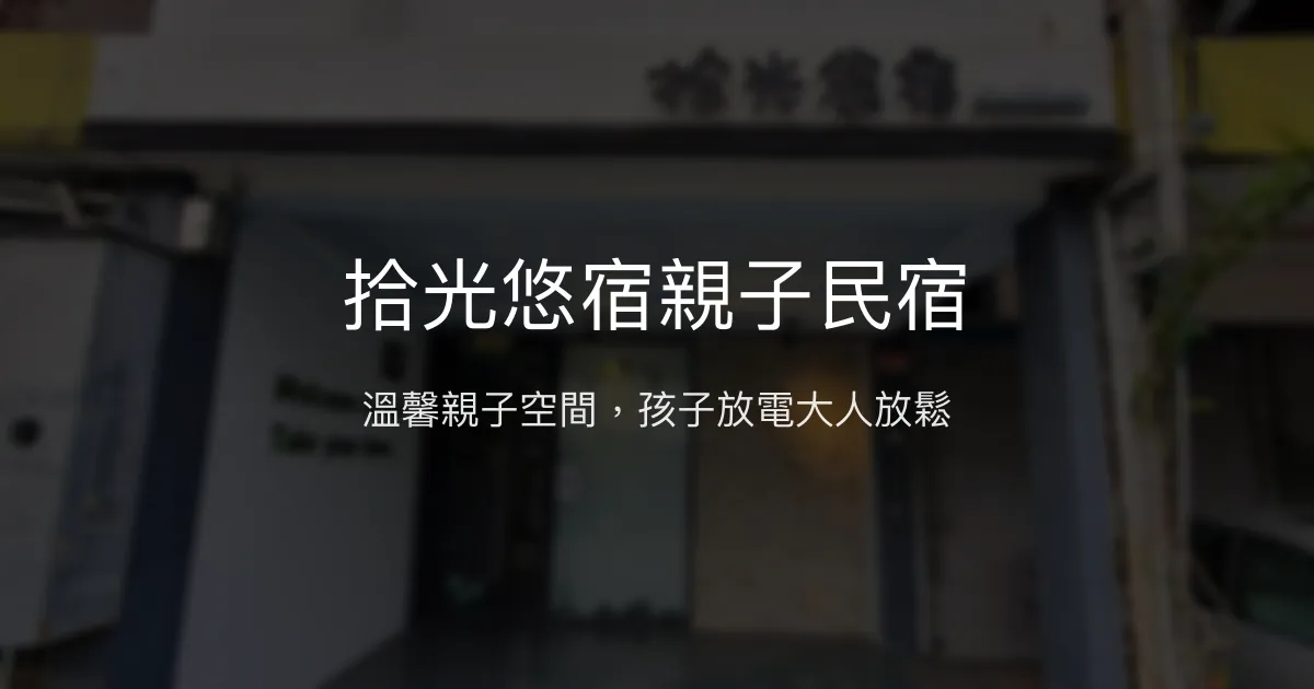 拾光悠宿親子民宿評價、特色體驗、房價資訊、訂房連結 – 親子友善安全舒適 - Place thumbnail