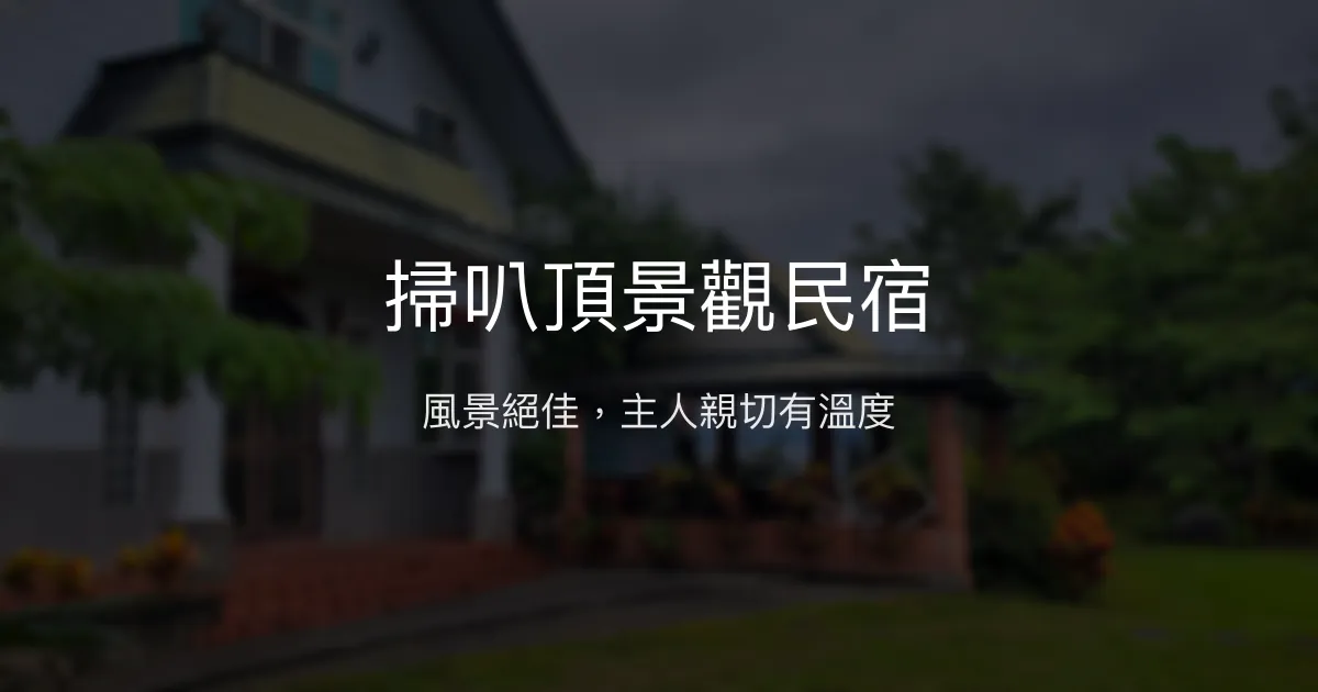 掃叭頂景觀民宿評價、特色體驗、房價資訊、訂房連結 - 溫馨招待與在地美食