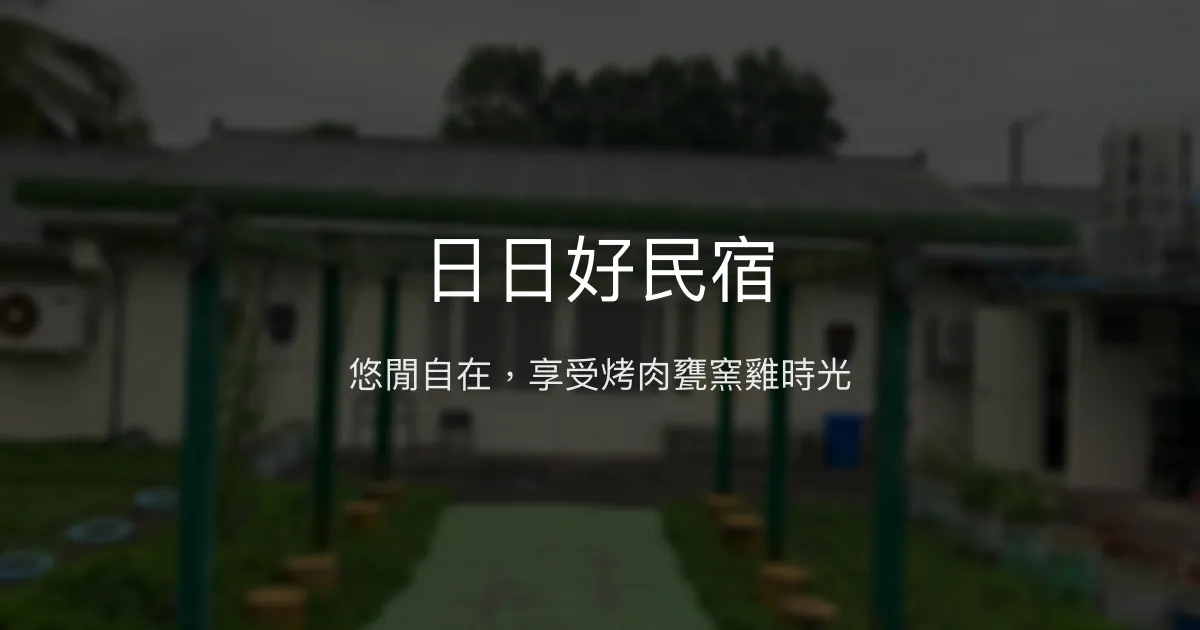 日日好民宿評價、特色體驗、房價資訊、訂房連結 - 悠閒烤肉好去處
