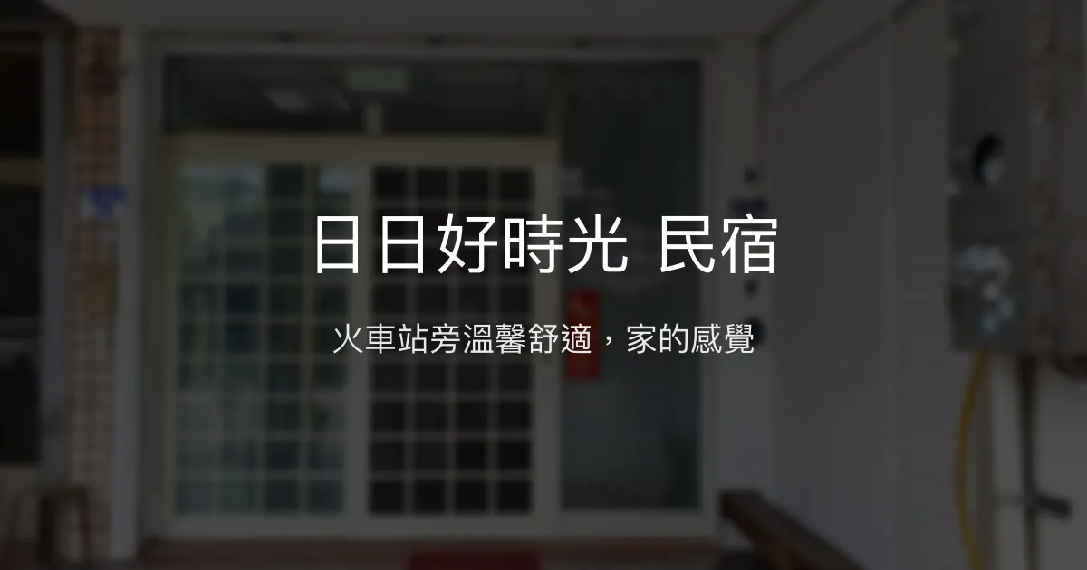 日日好時光 民宿評價、特色體驗、房價資訊、訂房連結 - 近火車站高CP值舒適住宿