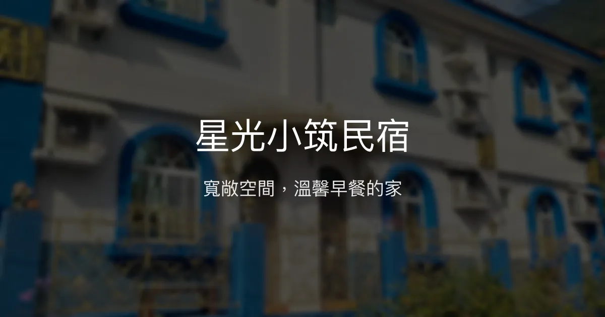 星光小筑民宿評價、特色體驗、房價資訊、訂房連結 - 寬敞空間與親切早餐