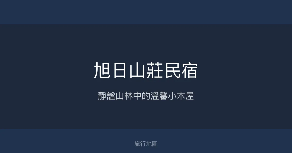 旭日山莊民宿評價、特色體驗、房價資訊、訂房連結 - 靜謐山林小木屋
