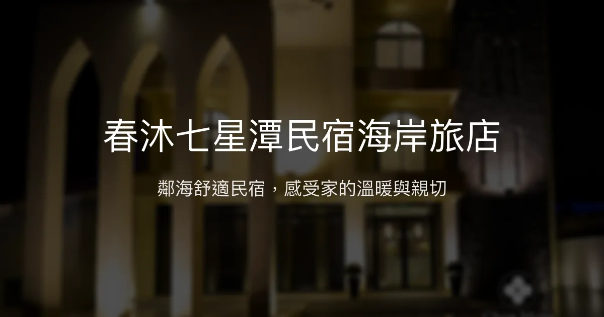 春沐七星潭民宿海岸旅店評價、特色體驗、房價資訊、訂房連結 - 鄰近七星潭海岸的溫馨住宿
