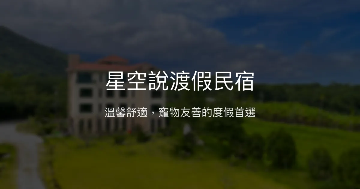 星空說渡假民宿評價、特色體驗、包棟服務與房價資訊 - 寵物友善與舒適大空間