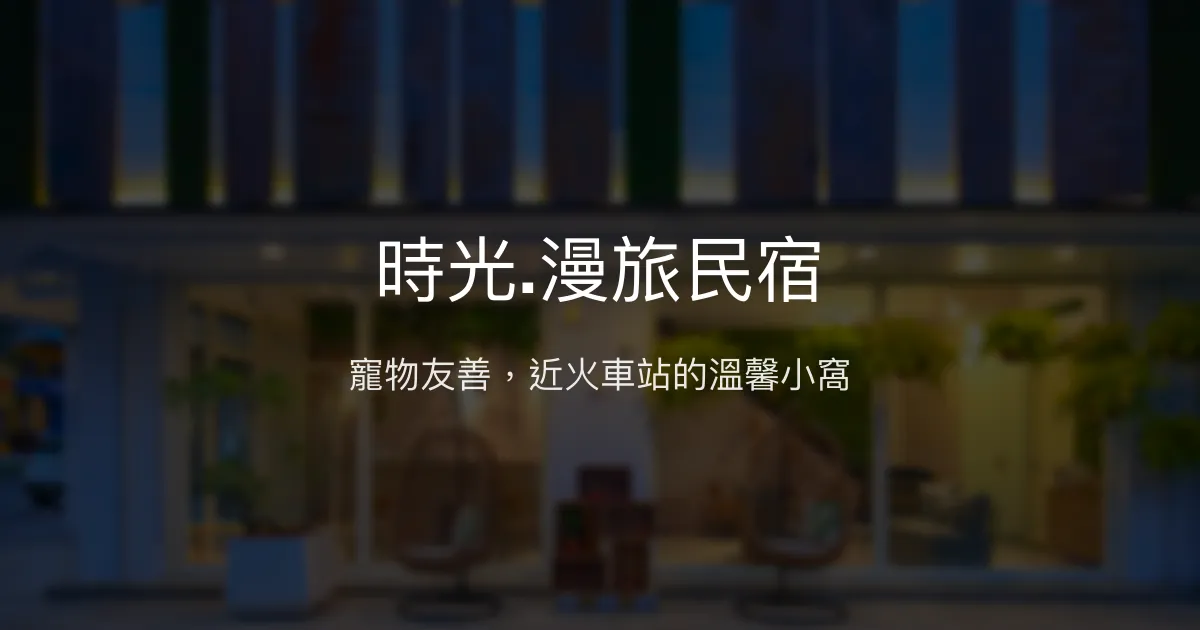 時光.漫旅民宿評價、特色體驗、房價資訊、訂房連結 - 寵物友善與溫馨家的氛圍