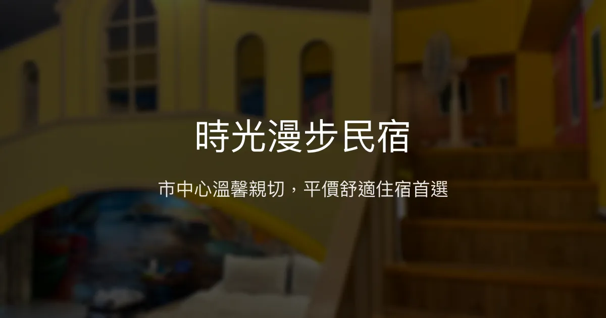時光漫步民宿評價、特色體驗、房價資訊、訂房連結 - 市中心親民住宿