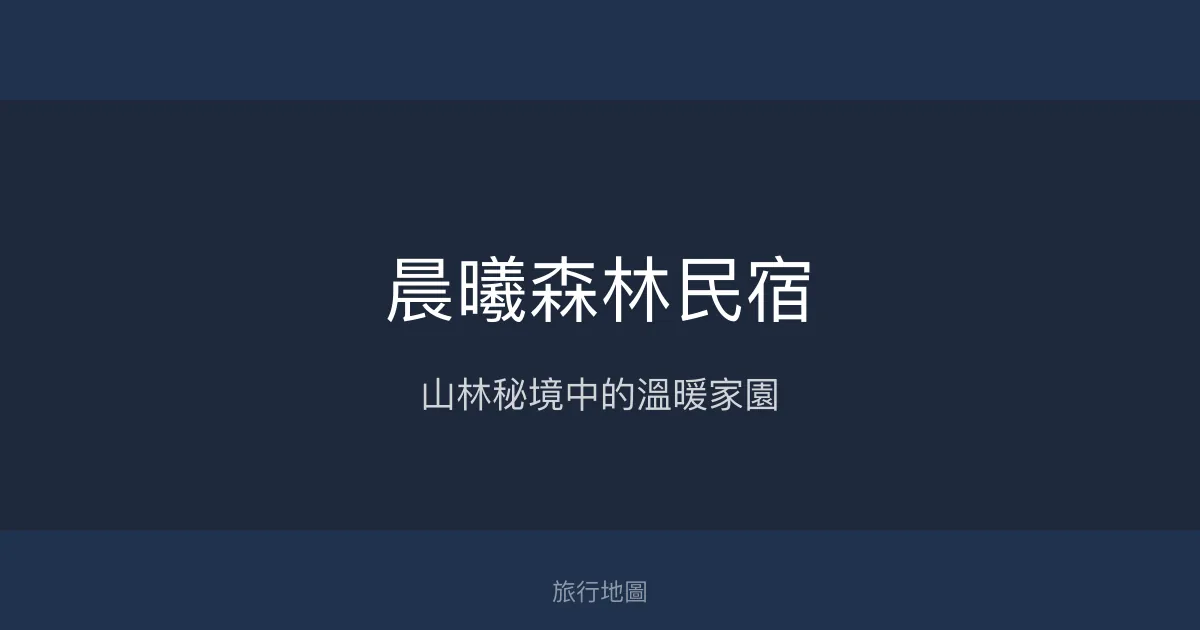 晨曦森林民宿評價、特色體驗、房價資訊、訂房連結 – 山林美景與溫馨服務 - Place thumbnail