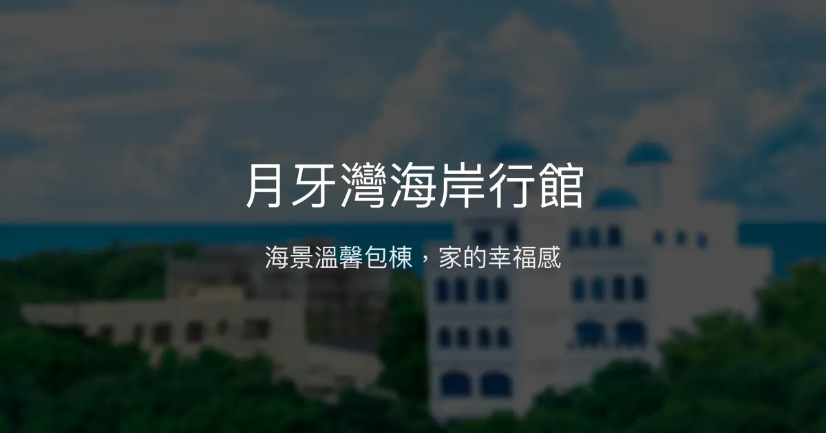 月牙灣海岸行館評價、特色體驗、房價資訊、訂房連結 - 花蓮包棟海景民宿