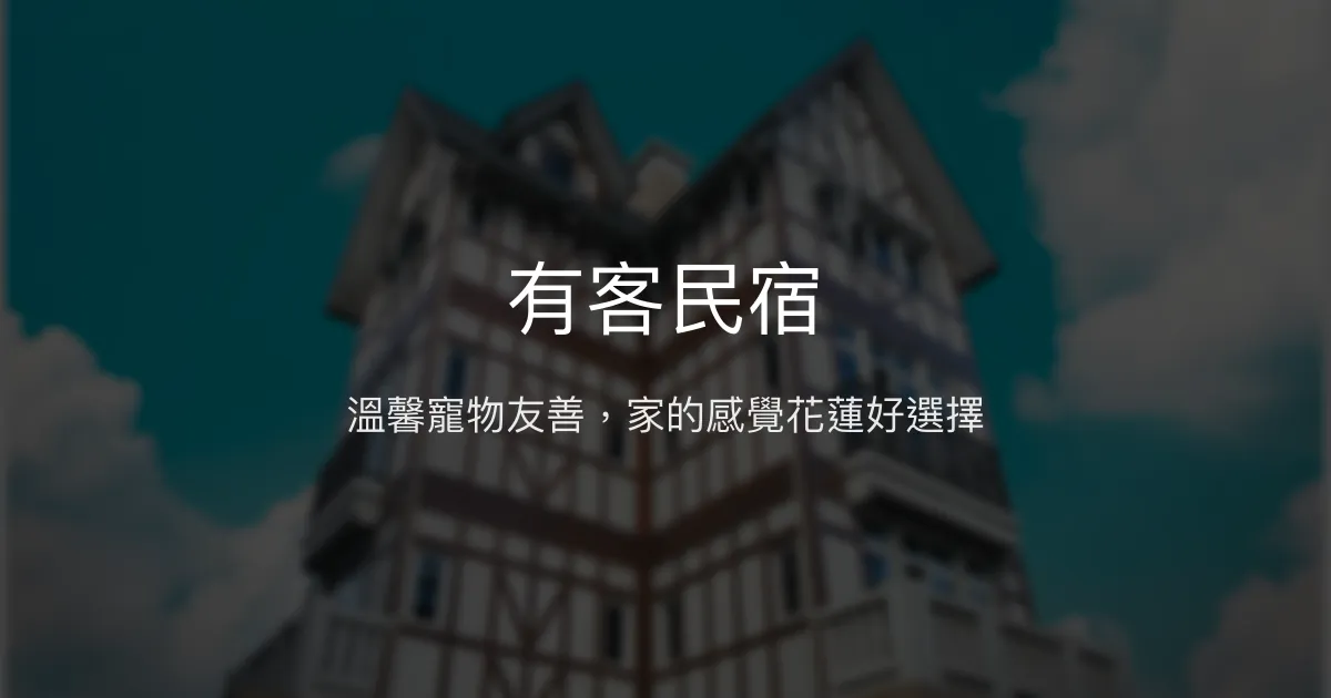 有客民宿評價、影片、特色體驗、房價資訊、訂房連結 - 花蓮寵物友善住宿