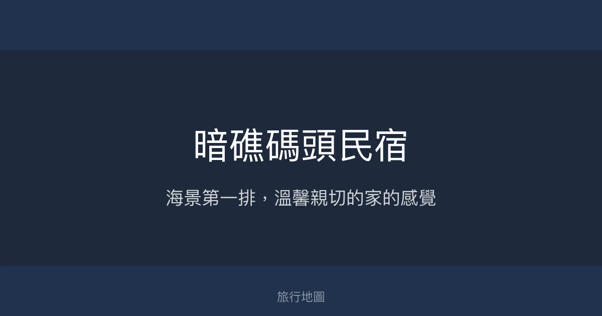 暗礁碼頭民宿評價、海景體驗、手作早餐、房價資訊、訂房連結 - 海景親切服務