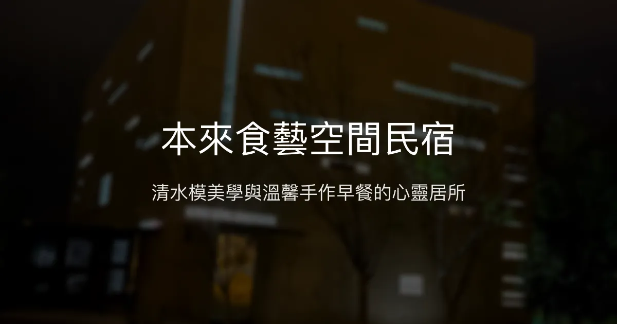本來食藝空間民宿評價、特色體驗、手作早餐與房價資訊 - 清水模建築與在地美食