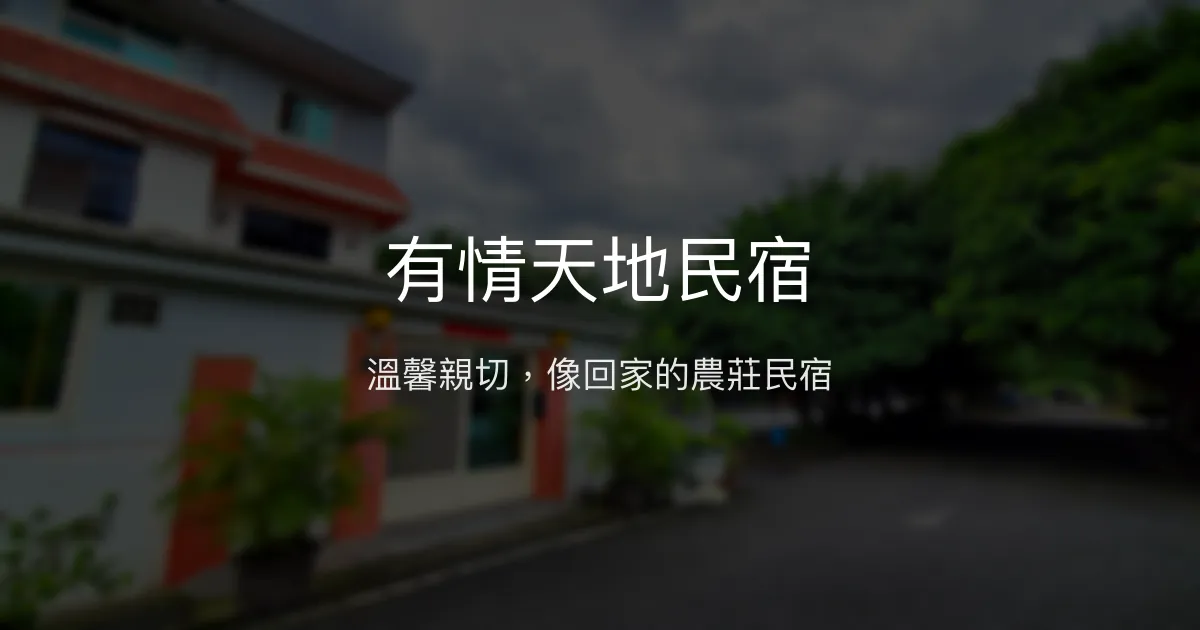 有情天地民宿評價、特色體驗、房價資訊、訂房連結 - 溫馨在地農莊住宿