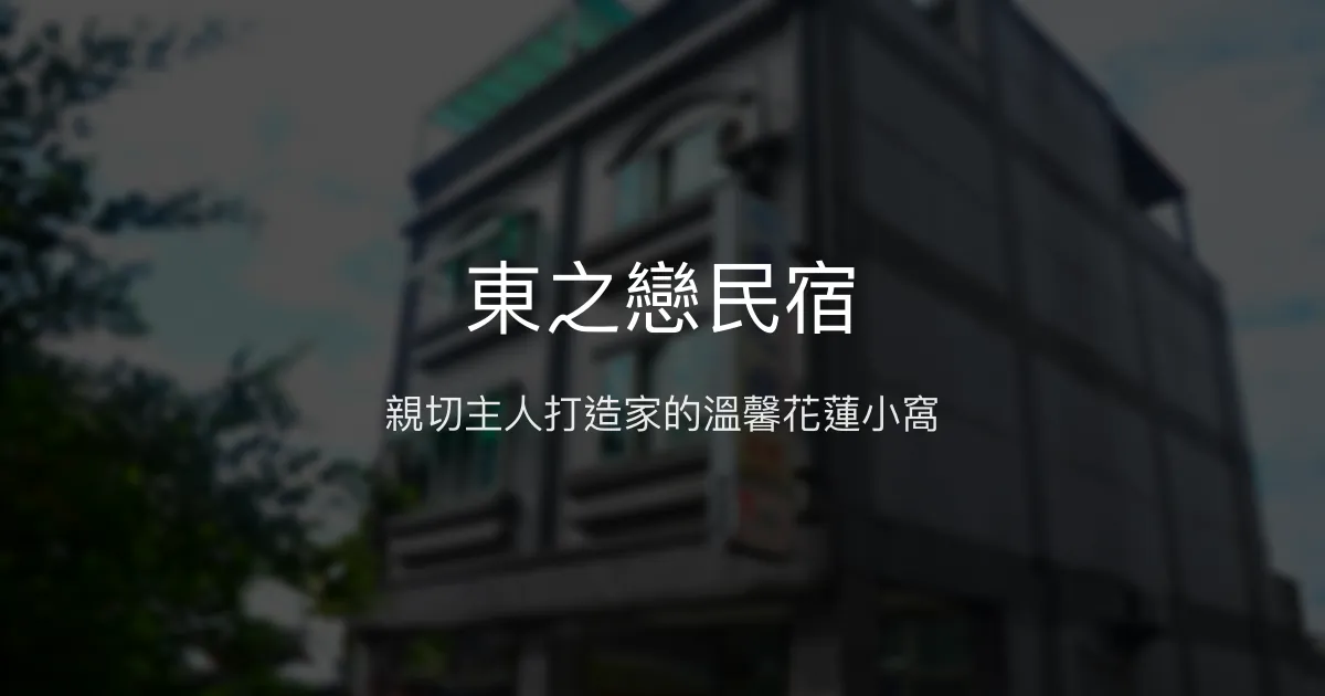 東之戀民宿評價、特色體驗、房價資訊、訂房連結 - 近火車站親切主人