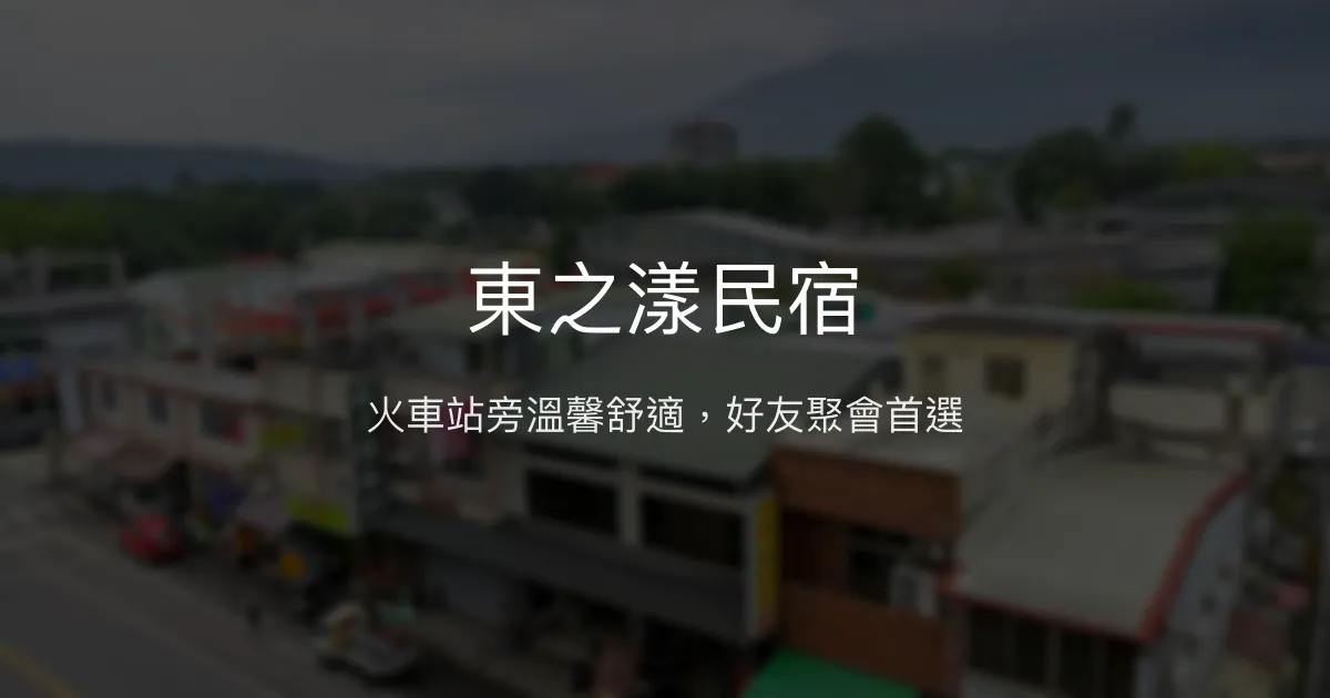 東之漾民宿評價、影片、特色體驗、房價資訊、訂房連結 - 近火車站便利住宿