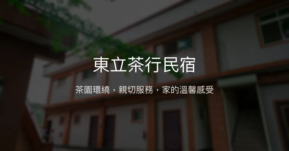 東立茶行民宿評價、特色體驗、房價資訊、訂房連結 – 清幽茶園與親切服務 - Place thumbnail