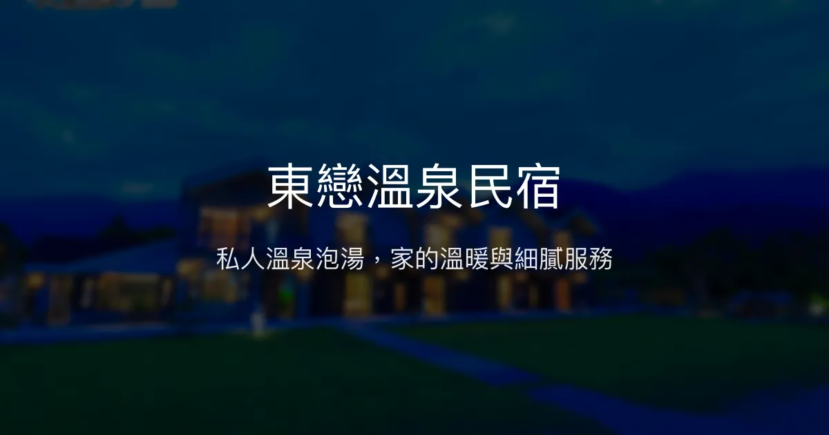東戀溫泉民宿評價、特色體驗、房價資訊、訂房連結 - 私人溫泉與溫馨服務