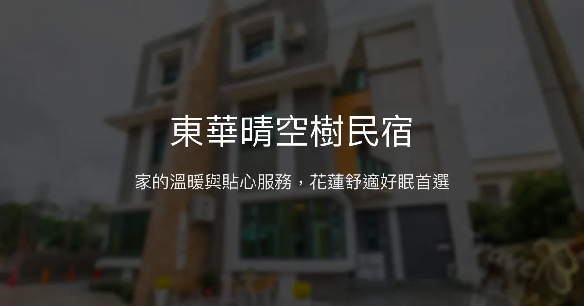 東華晴空樹民宿評價、特色體驗、房價資訊、訂房連結 - 溫馨親切的高品質住宿