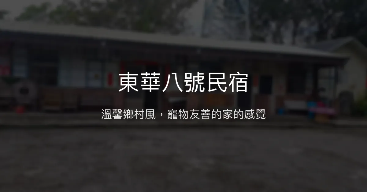 東華八號民宿評價、特色體驗、房價資訊、訂房連結 - 寵物友善與鄉村田園風