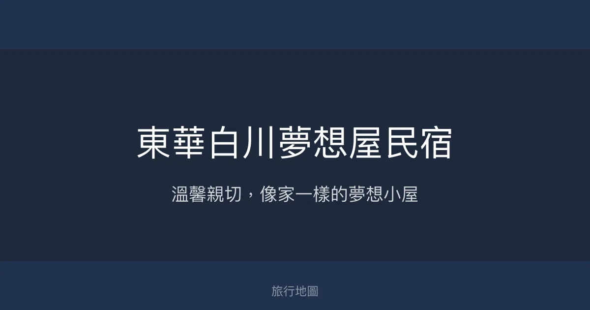 東華白川夢想屋民宿評價、特色體驗、房價資訊、訂房連結 - 溫馨親切的花蓮夢想小屋