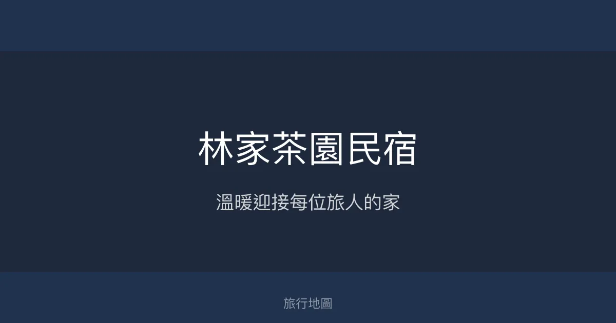 林家茶園民宿評價、特色體驗、房價資訊、訂房連結 - 溫馨接待與貼心服務