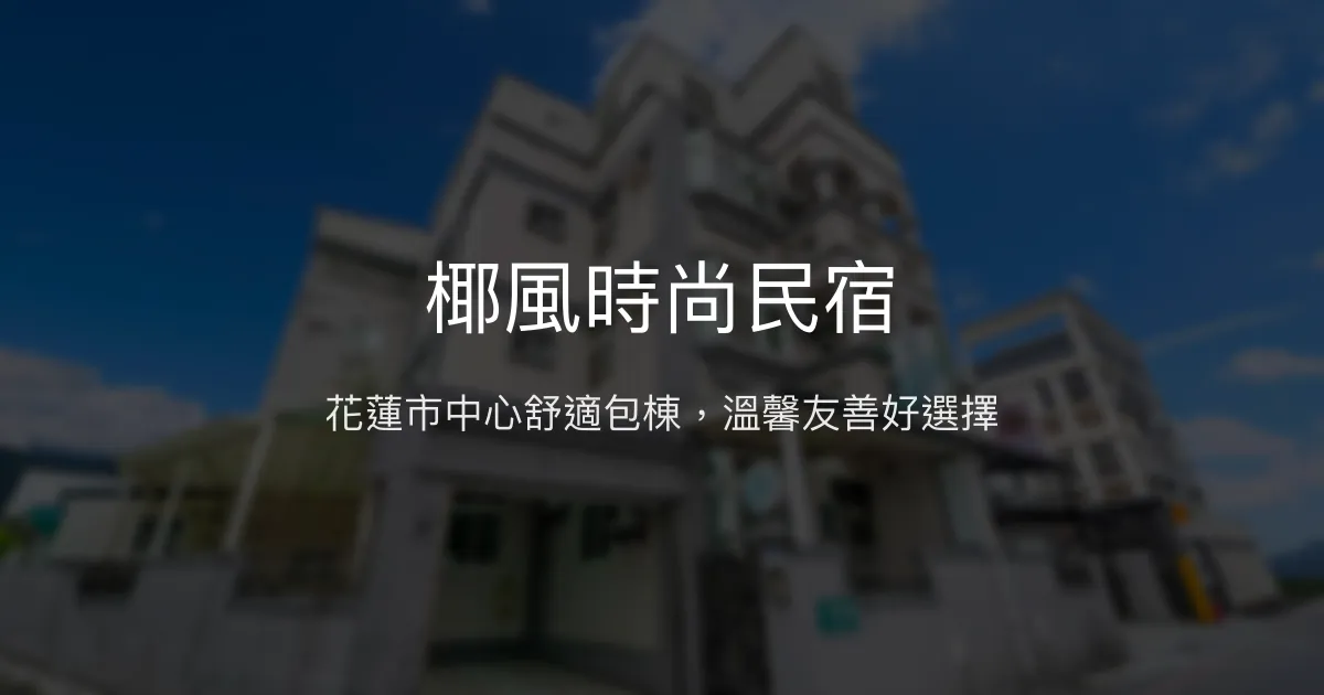 椰風時尚民宿評價、包棟體驗、設施介紹、房價資訊 - 花蓮市中心舒適包棟首選