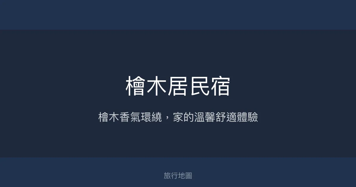 檜木居民宿評價、影片、特色體驗、房價資訊、訂房連結 - 溫馨檜木香氛與親切服務