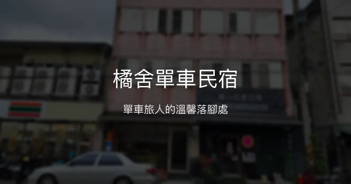 橘舍單車民宿評價、特色體驗、房價資訊、訂房連結 - 單車友善與親切服務