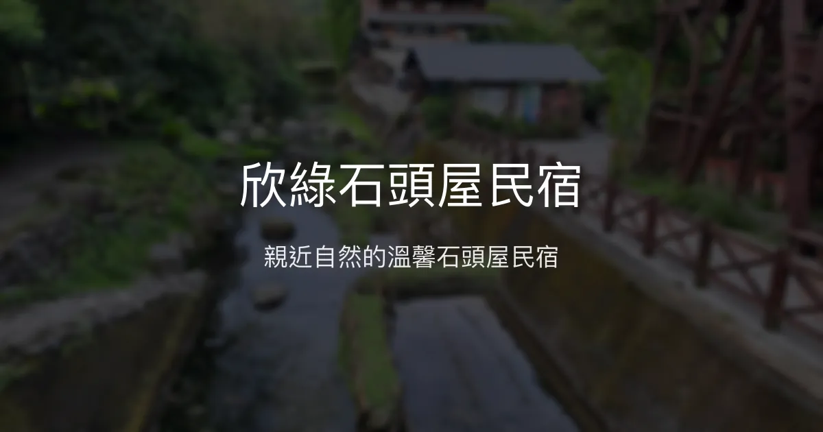 欣綠石頭屋民宿評價、特色體驗、房價資訊、訂房連結 - 生態自然風情