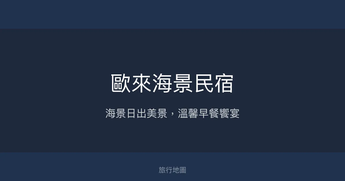 歐來海景民宿評價、影片、特色體驗、房價資訊、訂房連結 - 海景日出與豐盛早餐