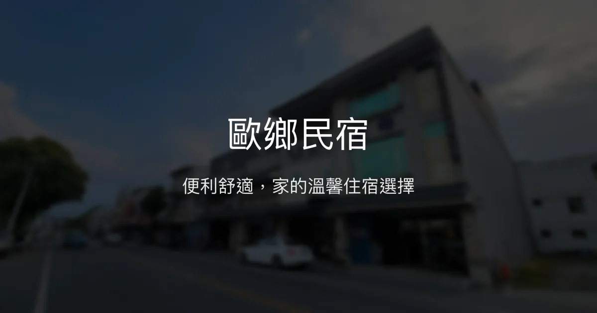 歐鄉民宿評價、特色體驗、房價資訊、訂房連結 - 便利舒適住宿