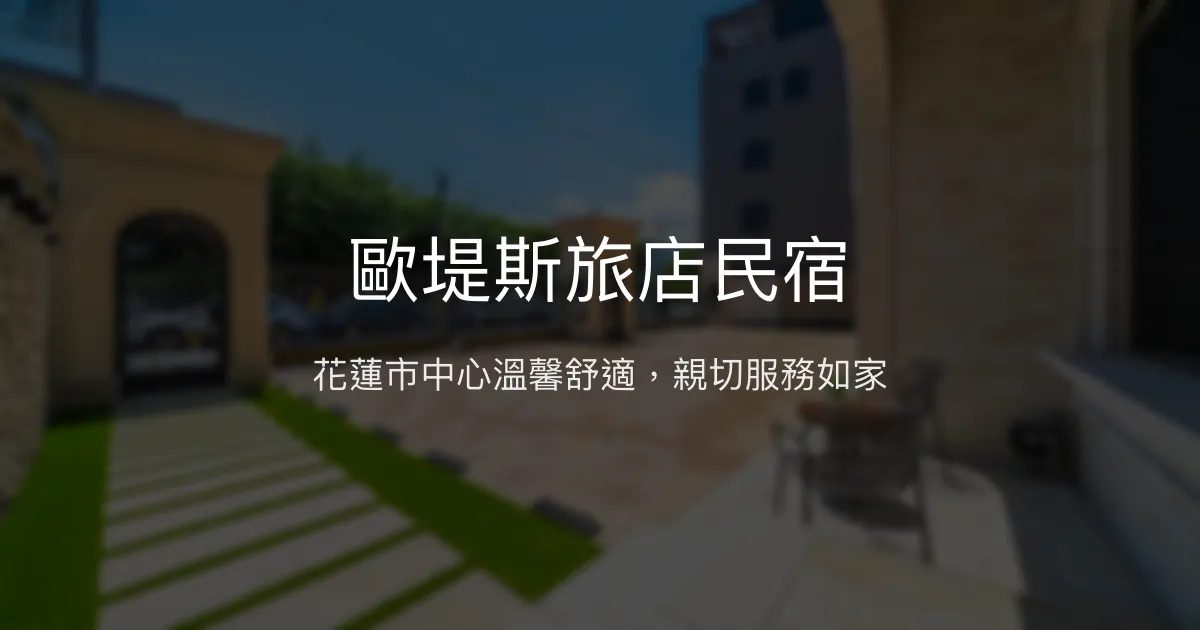 歐堤斯旅店民宿評價、特色體驗、房價資訊、訂房連結 - 花蓮市中心舒適親切住宿